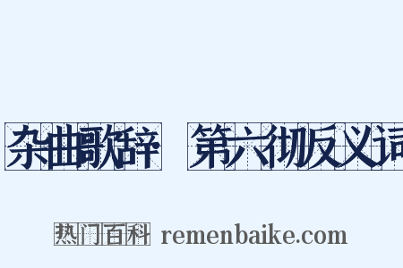 杂曲歌辞·第六彻反义词是什么意思的图片